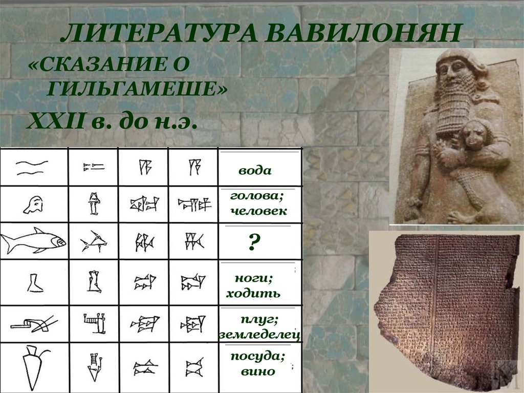 ЛИТЕРАТУРА ВАВИЛОНЯН