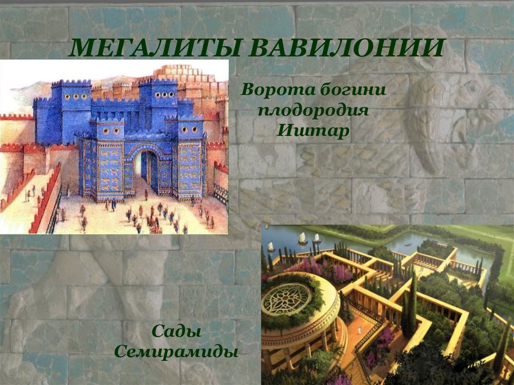 МЕГАЛИТЫ ВАВИЛОНИИ