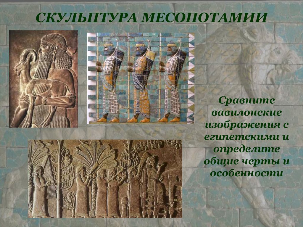 СКУЛЬПТУРА МЕСОПОТАМИИ