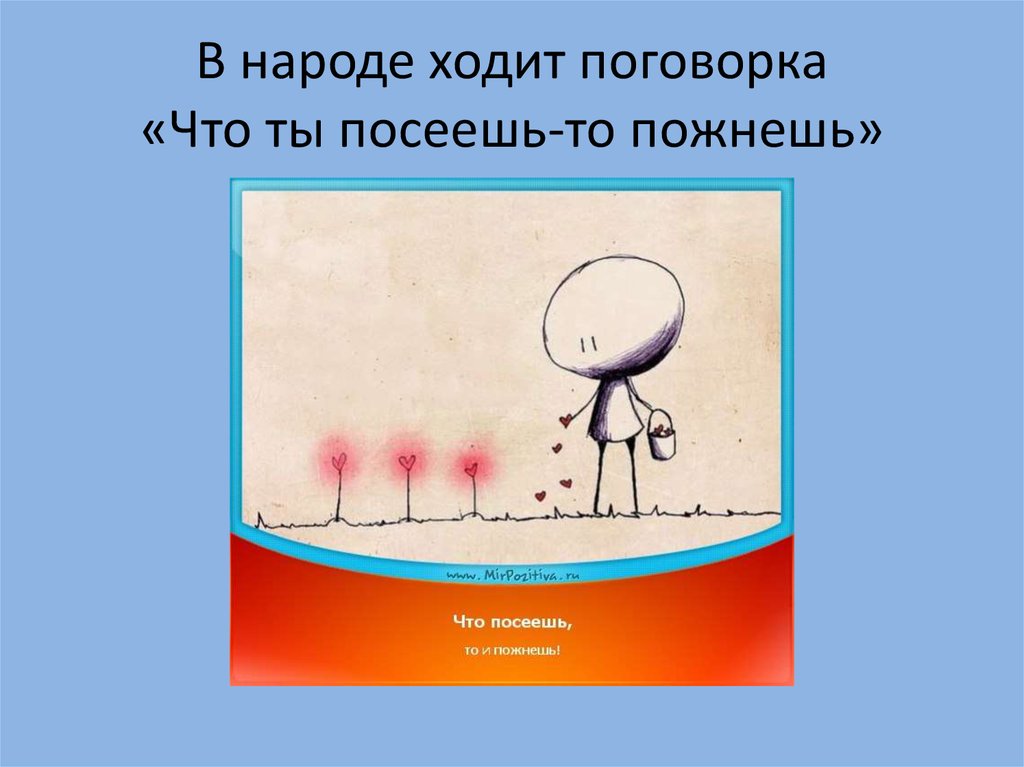 Что посеешь. Что ПОСЕИШ то и пожмешь. Что посеешь то и пожнешь. Пословица что посеешь то и пожнешь. Пословица что посеешь то и.