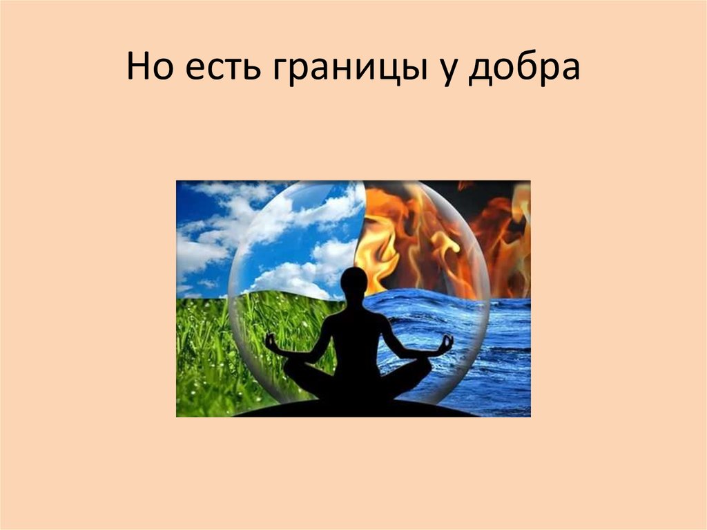 Но есть границы у добра
