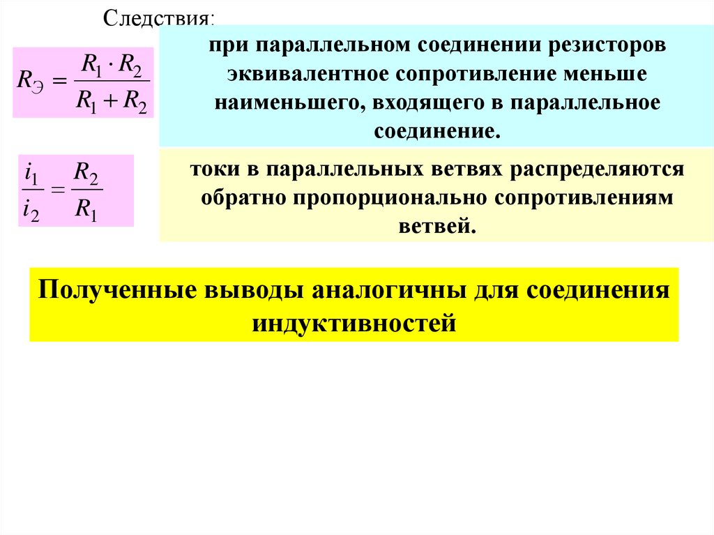 Сопротивление ветви. При параллельном соединении токи в ветвях распределяются. Эквивалентное сопротивление при параллельном соединении. Эквивалентное сопротивление при параллельном соединении резисторов. Формула эквивалентного сопротивления при параллельном соединении.