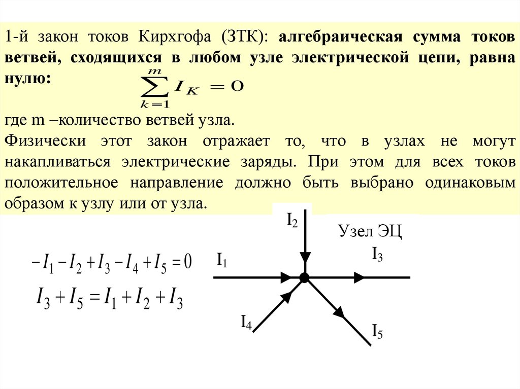 Ток ток войти. Уравнение первого закона Кирхгофа для узла цепи. Формулировка 1 закона Кирхгофа. Закон Кирхгофа 1 и 2. Первое правило Кирхгофа формула для узла.