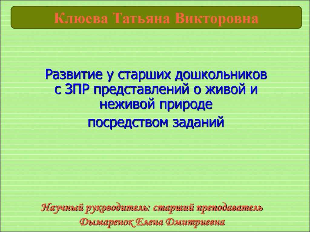 Развитие у старших дошкольников с ЗПР представлений о живой и неживой  природе посредством заданий - презентация онлайн