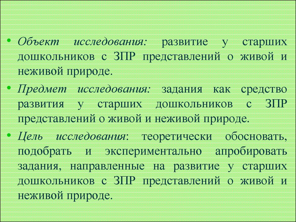 Развитие у старших дошкольников с ЗПР представлений о живой и неживой  природе посредством заданий - презентация онлайн