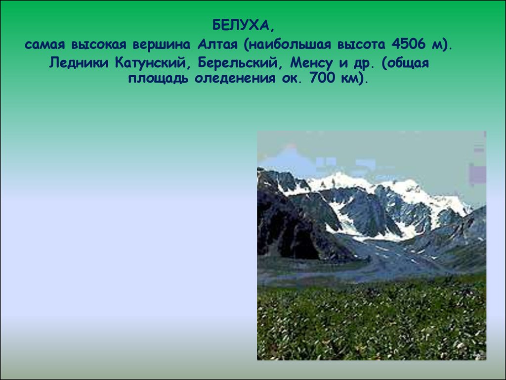 Местоположение горных систем кавказа и алтая. Вершины Алтая с высотами. Высота горы Алтай. Самая высокая вершина алтайских гор. Гора Белуха описание.