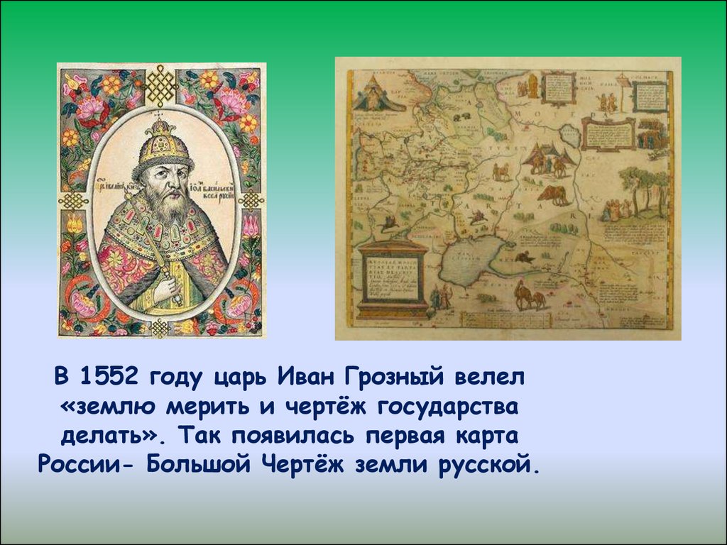 Карта ивана грозного. Большой чертеж Московского государства. Большой чертеж всему московскому государству. Карте Московского государства – «большом чертеже». Карта России большой чертеж.