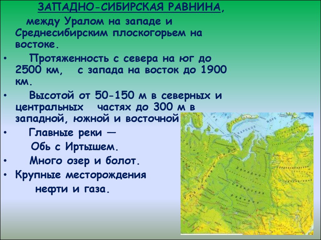 Наибольшая высота западно сибирской равнины. Протяженность Западно сибирской равнины с Запада на Восток. Протяженность Западной Сибири с севера на Юг. Протяженность Западно сибирской равнины равнины с севера на Юг. Протяженность Западно сибирской равнины с севера.