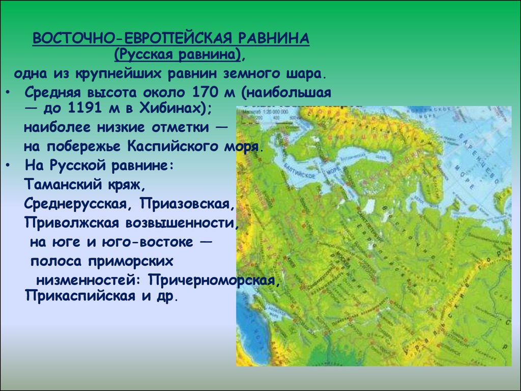 Наибольшая высота западно сибирской равнины. Восточно европейская равнина средне сибирсекое пласкогорье. Восточноевпроейская равнина. Восточноевропейская рав. Протяженность Восточно европейской равнины с Запада на Восток.