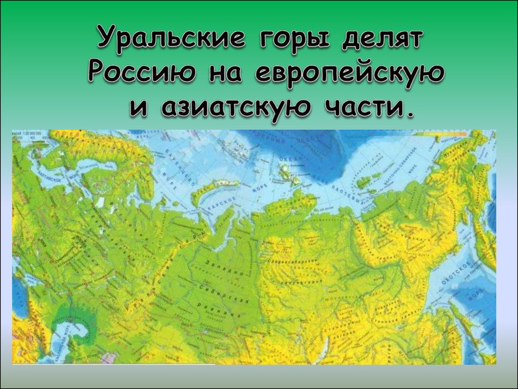 Горы части света разделяют. Уральские горы на карте России. Уральские горы на карте Росси. Уральские горы накрате России.
