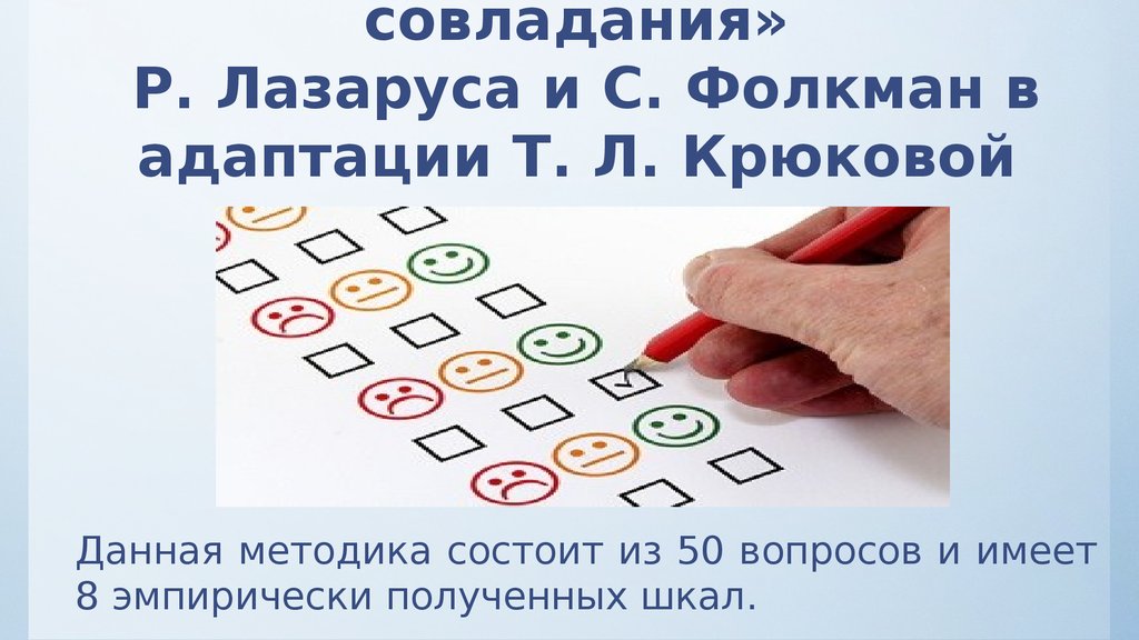 В чем заключается методика оли гостевой. Опросник Лазаруса. Опросник 1 способы совладающего поведения Лазаруса. Методика совладающего поведения. Опросник способы совладающего поведения Лазарус.