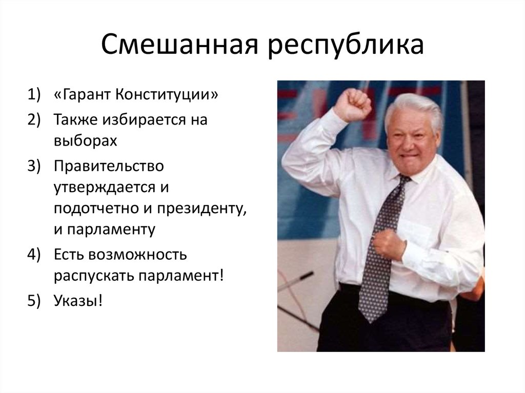 Почему россия смешанная. Смешанная Республика. Смешанная форма правления в России. Смешанная форма правления страны. Республика форма правления фото.