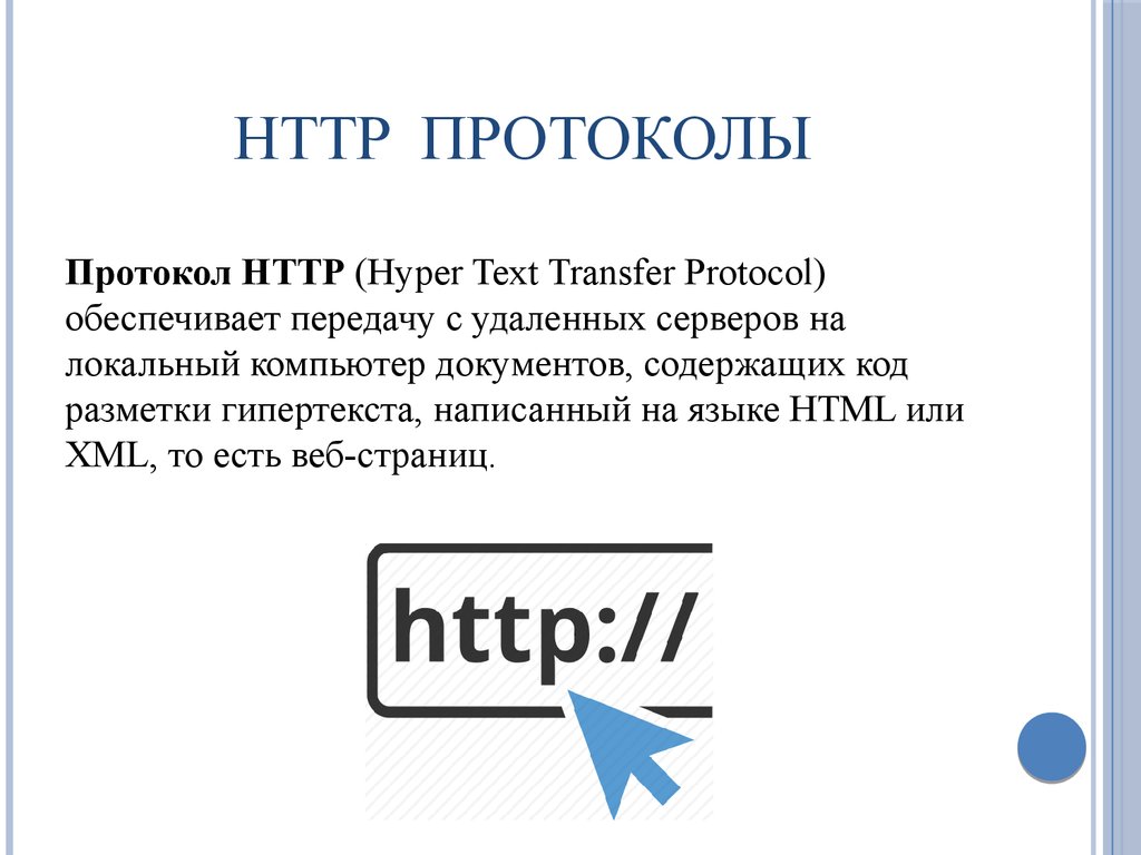 HTTP протоколы