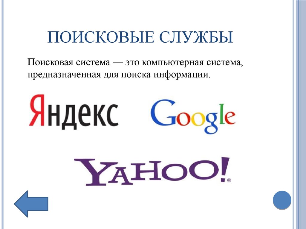 Поисковые системы. Основные поисковые системы. Поисковая система это в информатике. Поисковые службы интернета.