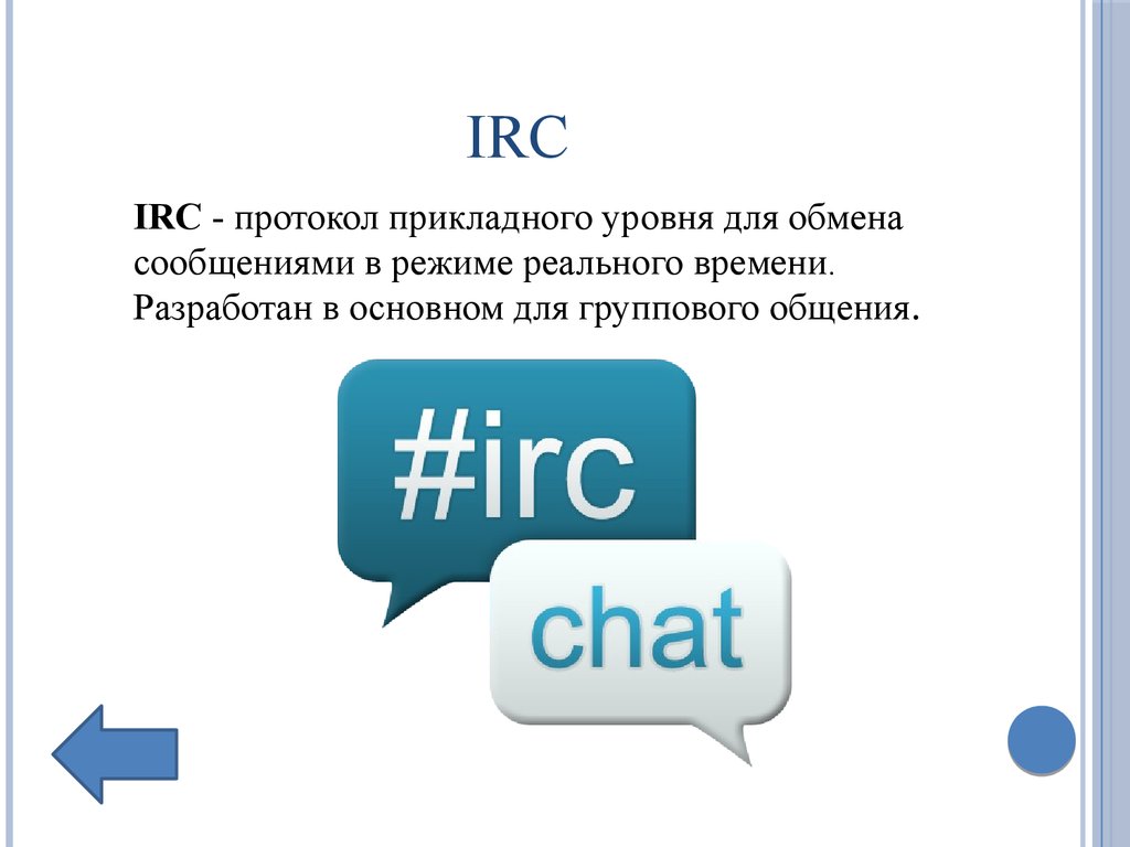 В режиме реального времени. Протокол IRC. Протокол Internet relay chat (IRC. Сервис IRC. Что такое IRC интернет чаты.