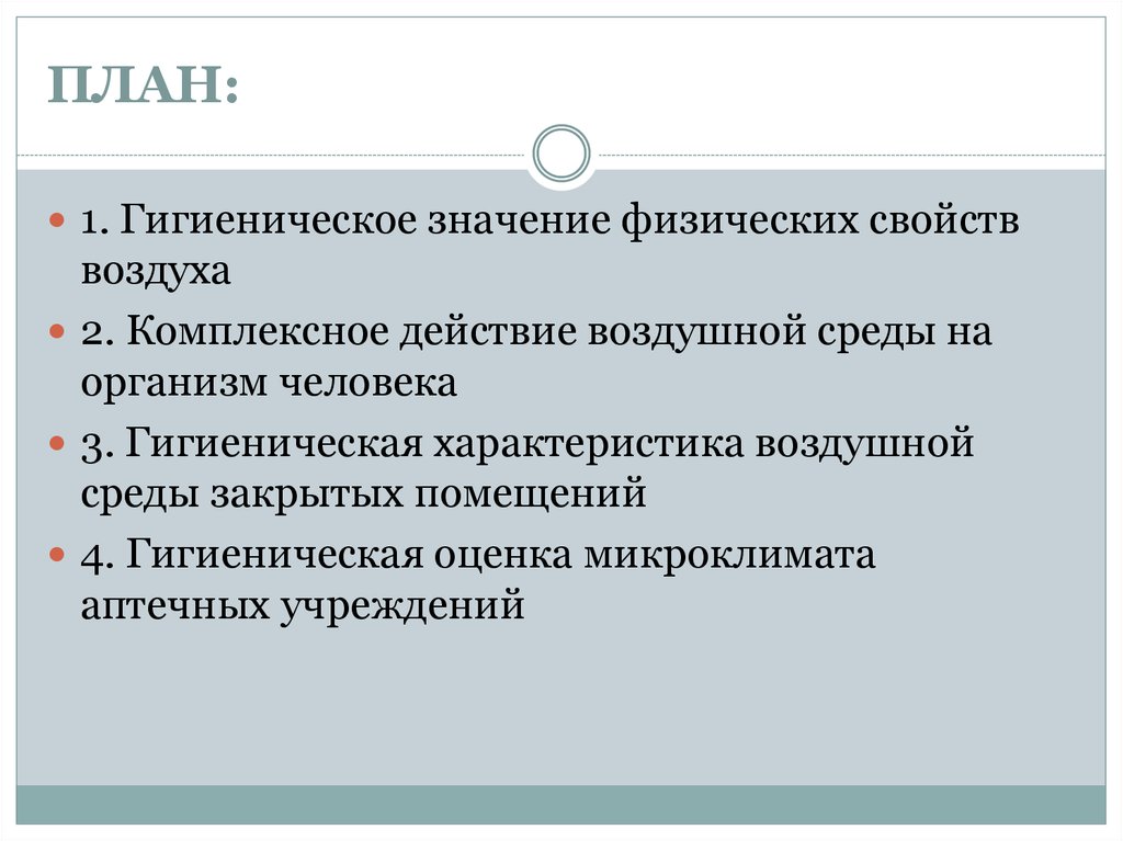 Гигиеническое значение физических свойств воздуха. Гигиеническая характеристика воздушной среды закрытых помещений. Гигиеническое значение воздушной среды. Гигиеническая характеристика физических свойств воздуха.