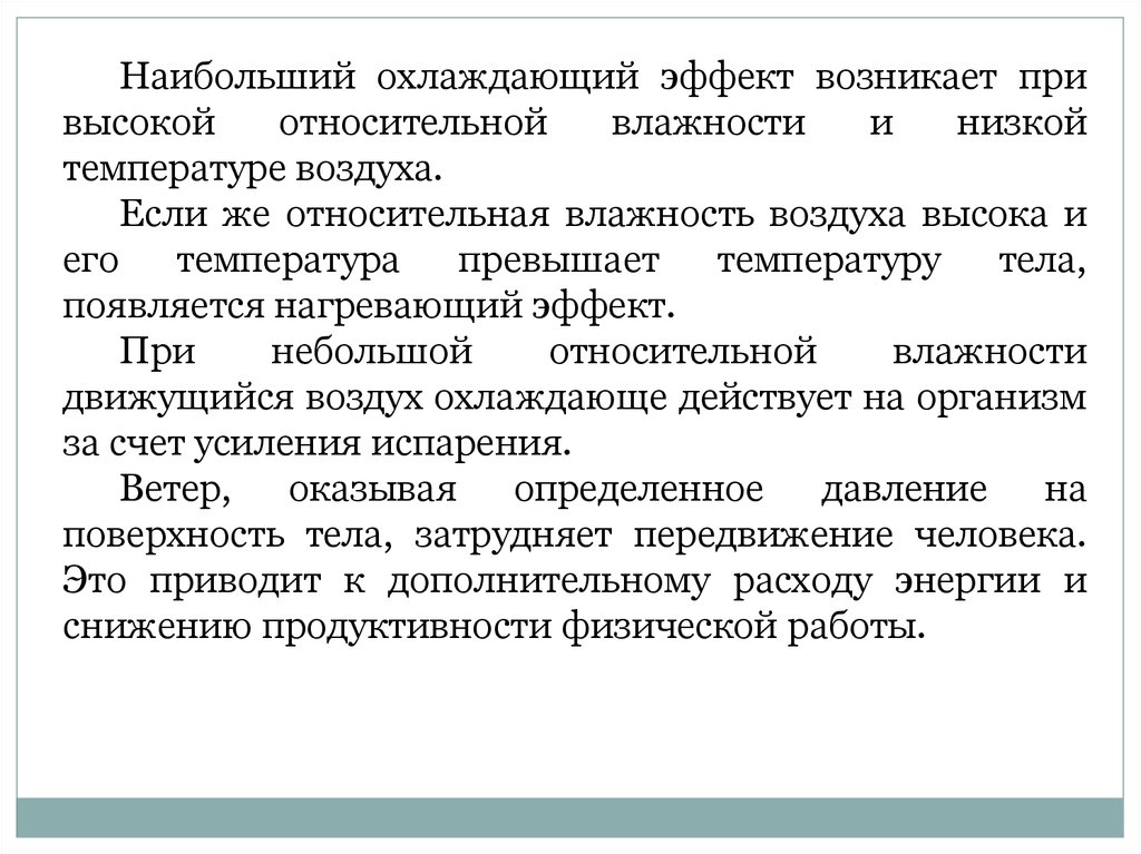 Появляется эффект. Охлаждающий эффект низких температур усиливает:. Нагревающий эффект воздушной среды увеличивает. Доктрина охлаждающего эффекта.