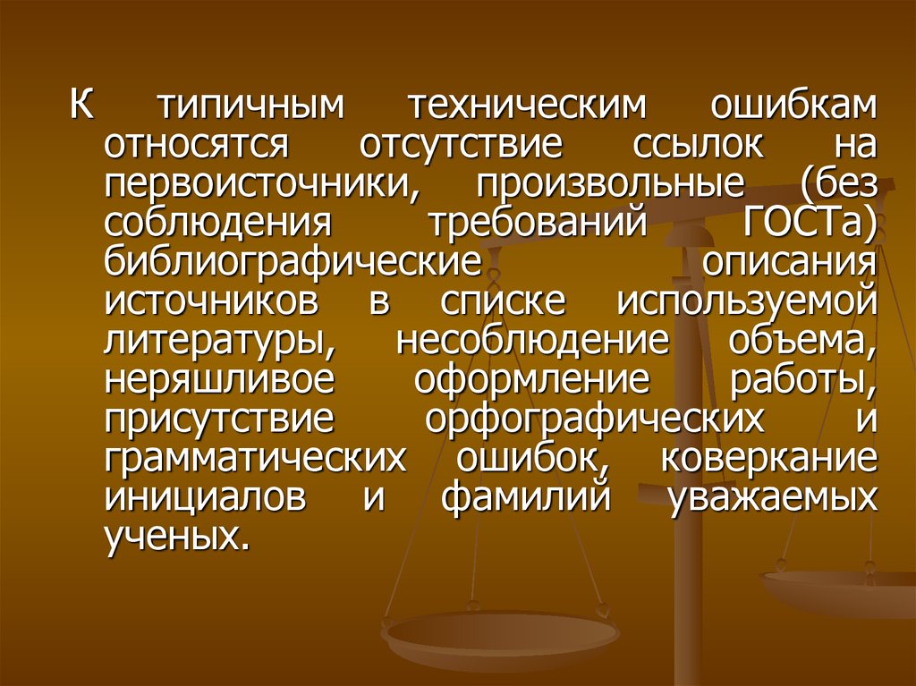 Технической ошибкой является. Техническая описка. Ссылки на первоисточники.