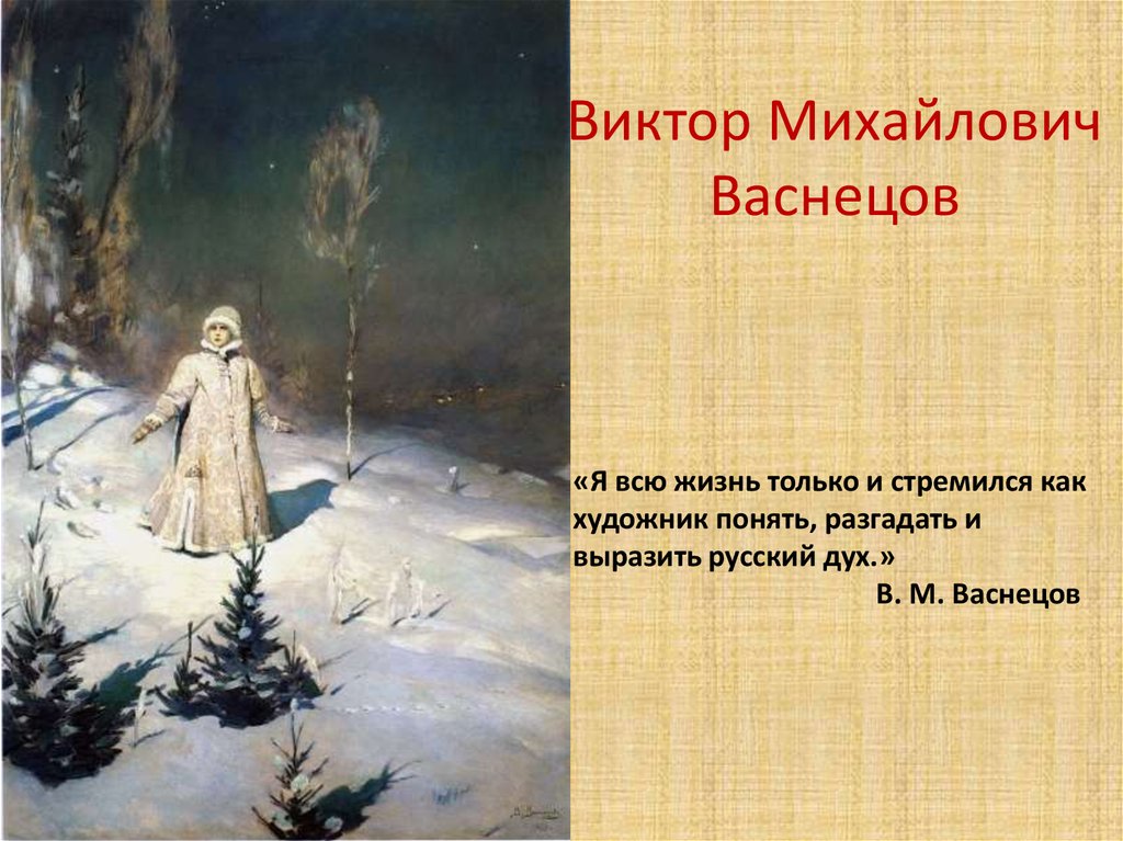 Картинки васнецов снегурочка