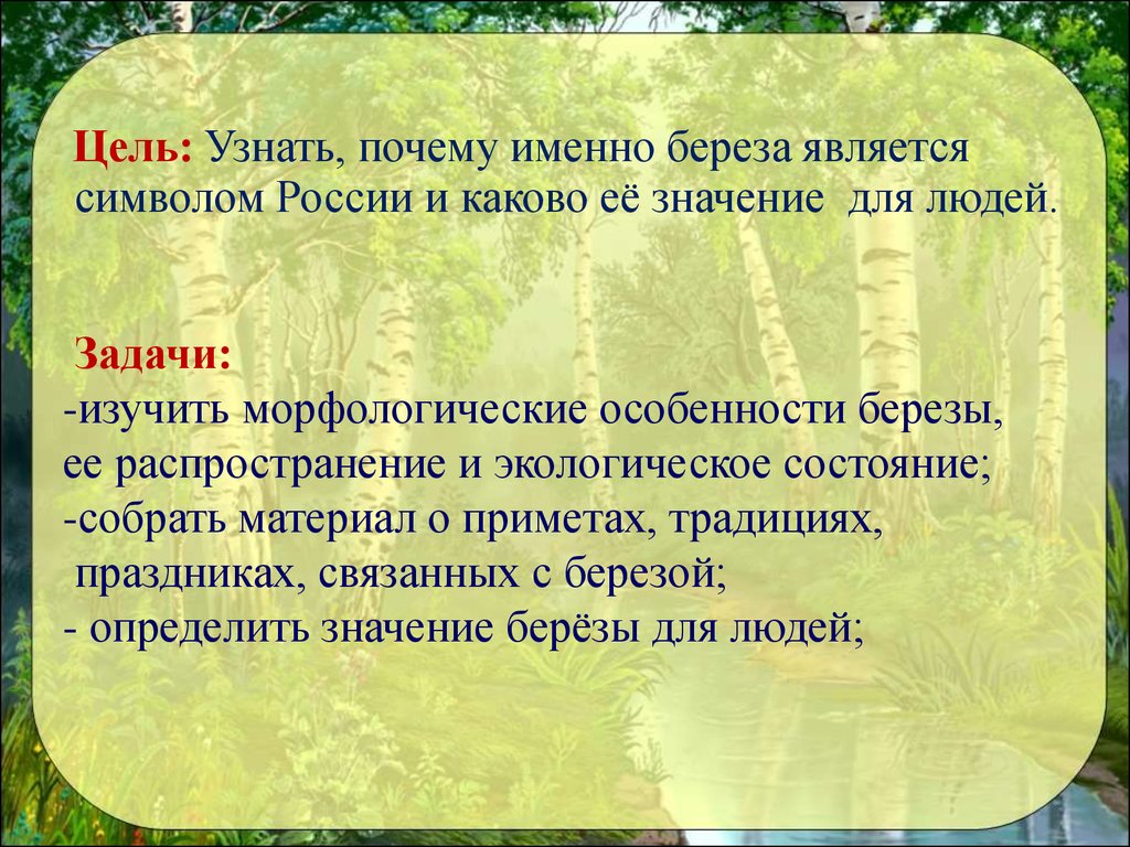 Берёза – символ Родины моей - презентация онлайн