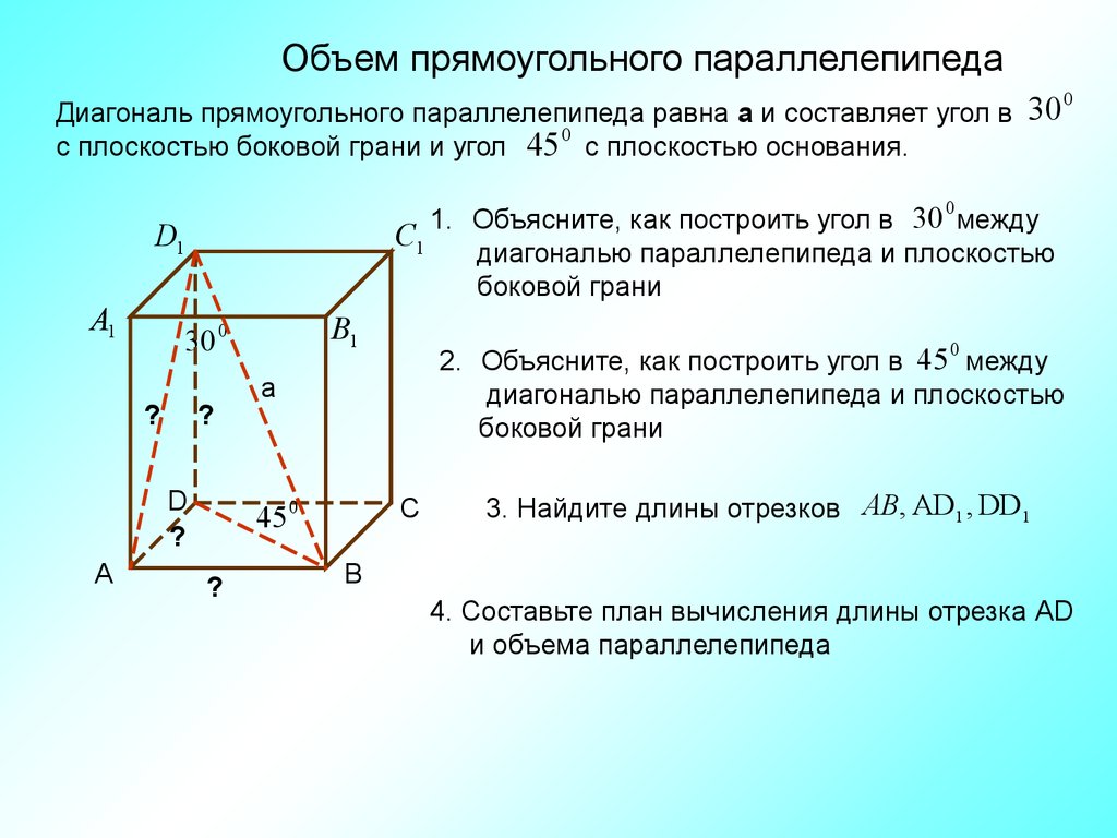 Объем параллелепипеда равен 60 найти объем. Диагональ прямоугольного параллелепипеда равна. Угол между диагональю параллелепипеда и плоскостью боковой грани. Угол между диагональю параллелепипеда и боковой гранью. Прямоугольный параллелепипед с основанием квадрат.