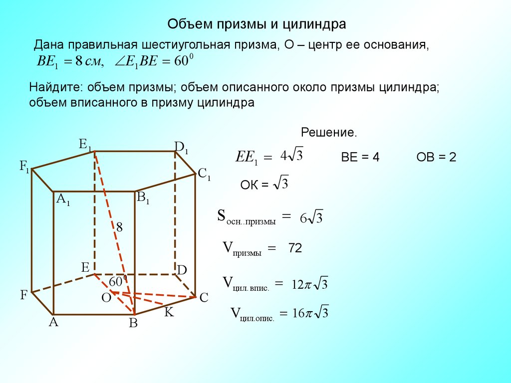 Объем параллелепипеда описанного. Объем правильной шестиугольной Призмы. Диагональ правильной шестиугольной Призмы. Объем правильной 6 угольной Призмы. Диагональ шестиугольной Призмы формула.