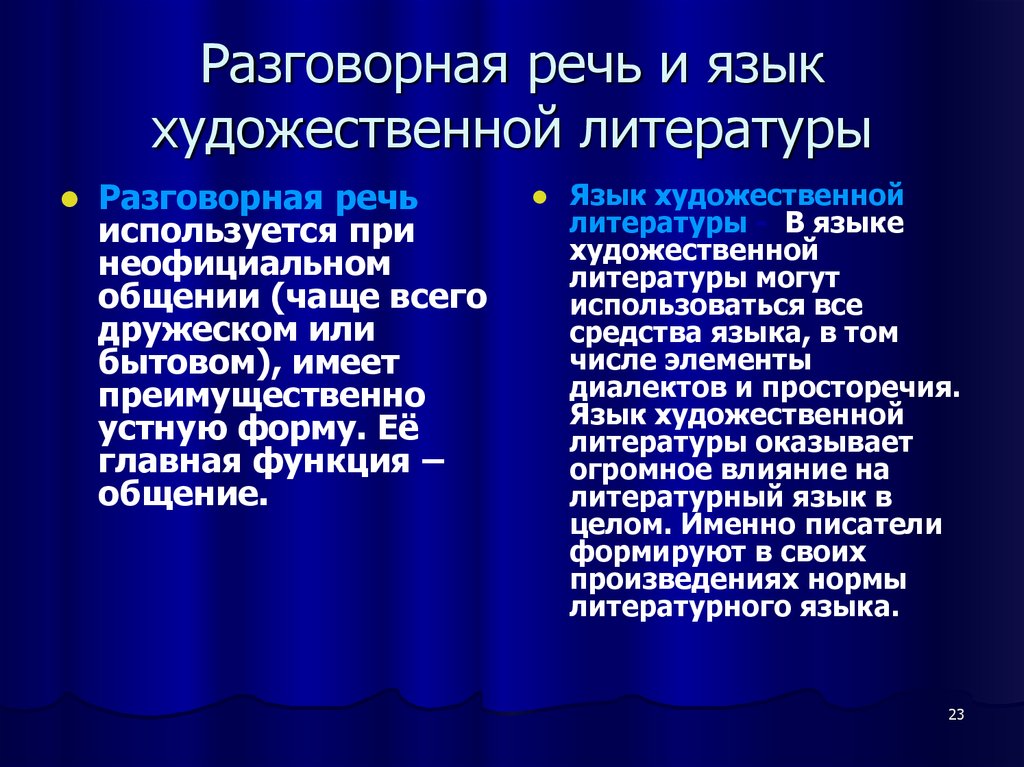 Литературный язык отличается. Язык художественной литературы. Разговорная речь. Разговорный и литературный язык. Разговорная и Литературная речь.