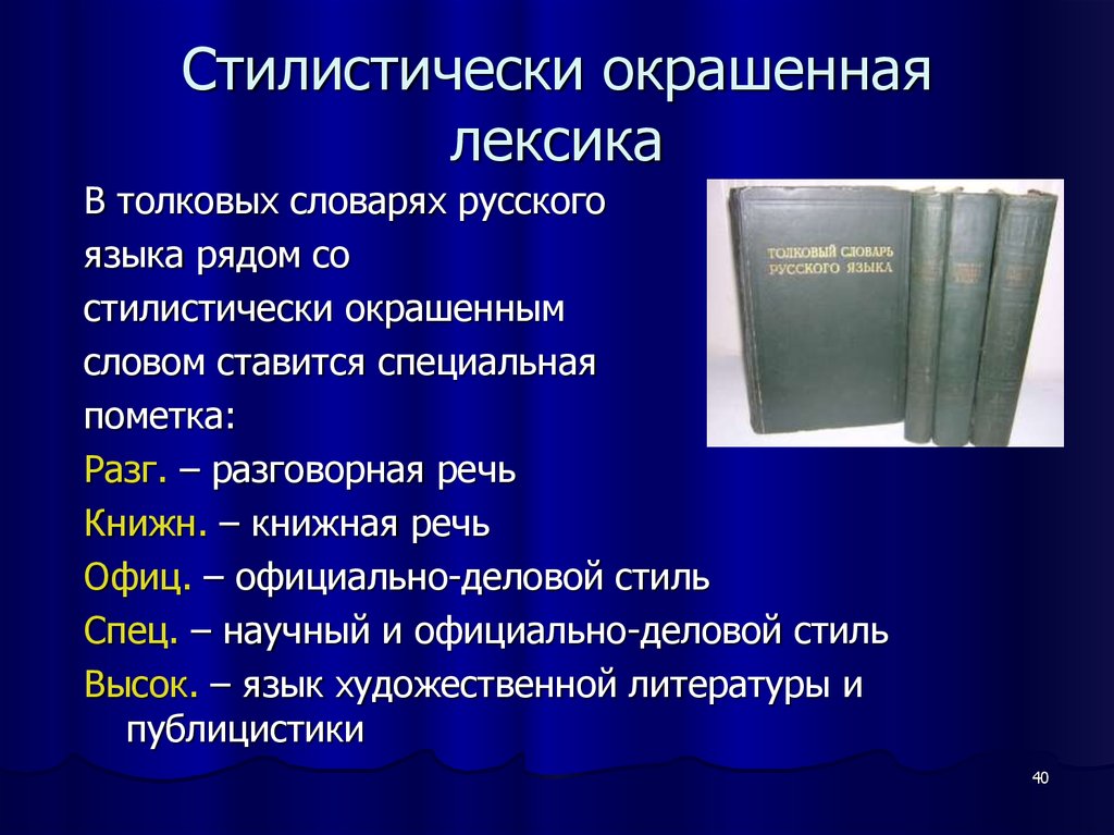 Стилистически окрашенное слово в предложениях 4