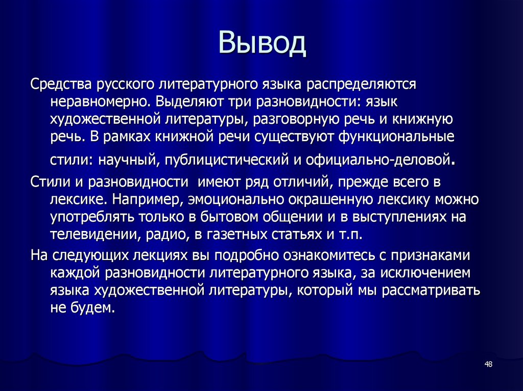 Язык и вывод. Речь вывод. Функциональные разновидности языка. Вывод о языке художественной литературы. Функциональные стили речи вывод.