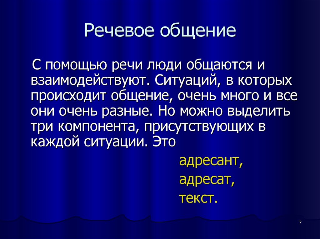 Речевое общение. Общение и речь. Специфика речевого общения. Речь речевое общение.