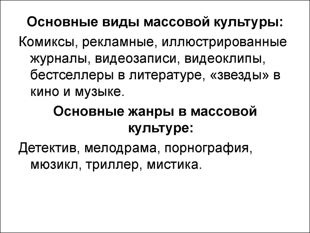 Массовый тип культуры. Жанры массовой культуры. Виды массоаой культура. Направления массовой культуры. Направления и проявления массовой культуры.