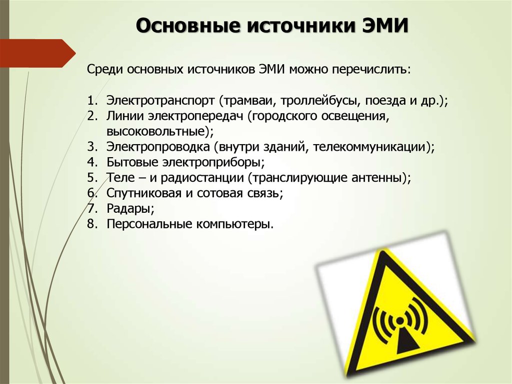 Основные источники электромагнитного излучения. Источники электромагнитного излучения. Источники Эми. Защита от электромагнитного импульса.