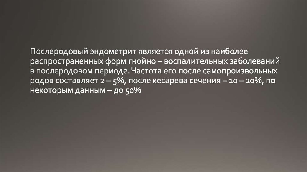 История болезни эндометрит. Эндометрит мкб. Послеродовый эндометрит частота. Послеродовый эндометрит код по мкб 10. Послеродовый эндометрит история болезни.