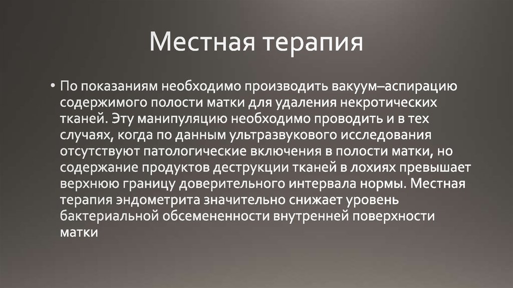 Местная терапия