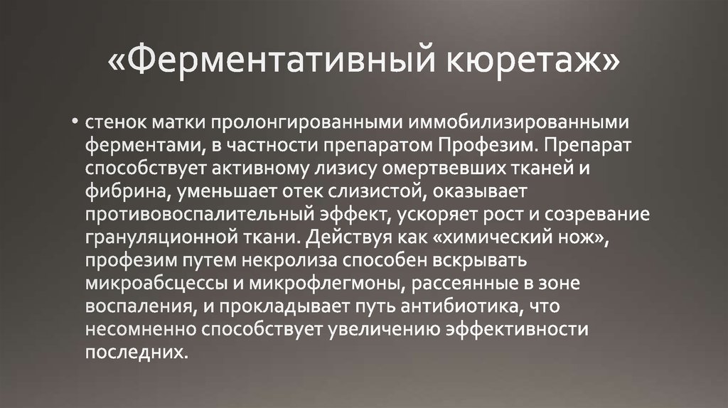 «Ферментативный кюретаж»