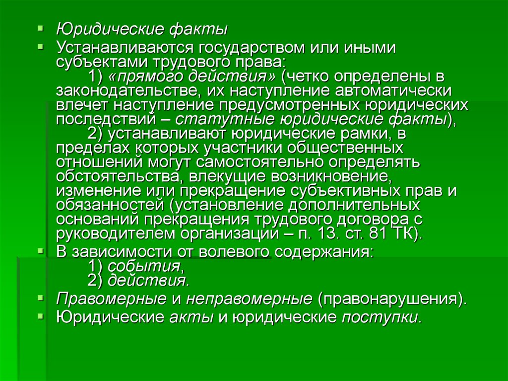 Устанавливается государством. Иные субъекты трудового права. Статутные права в трудовом праве. Прямое действие права.