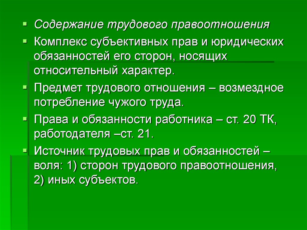 Содержание 24. Содержание трудового правоотношения. Содержание правоотношений трудового права. Субъективные права в трудовом праве. Содержания трудового правоотношения права и обязанности работника.