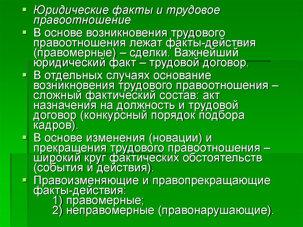 Основа происхождение. Трудовые правоотношения юридические факты. Возникновение трудовых правоотношений. Основания возникновения и прекращения трудовых правоотношений. Юридические факты основания возникновения трудовых правоотношений.