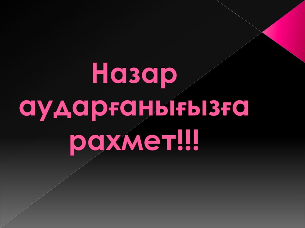 Назар аударғанығызға рахмет!!!