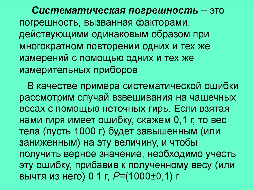 Систематическая погрешность. Систематические ошибки примеры. Систематическая погрешность прибора. Систематическая погрешность зависит от.