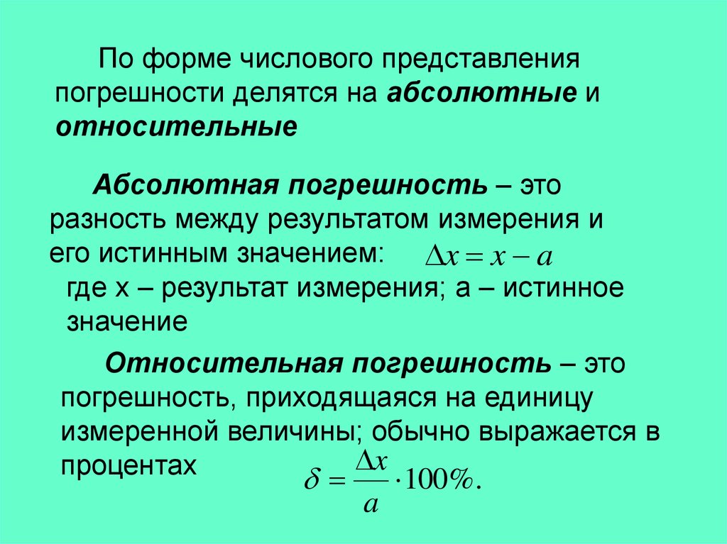 Абсолютная погрешность это. Формы представления погрешностей. Погрешность формы. Истинное значение погрешности. Формы погрешности абсолютная и Относительная.