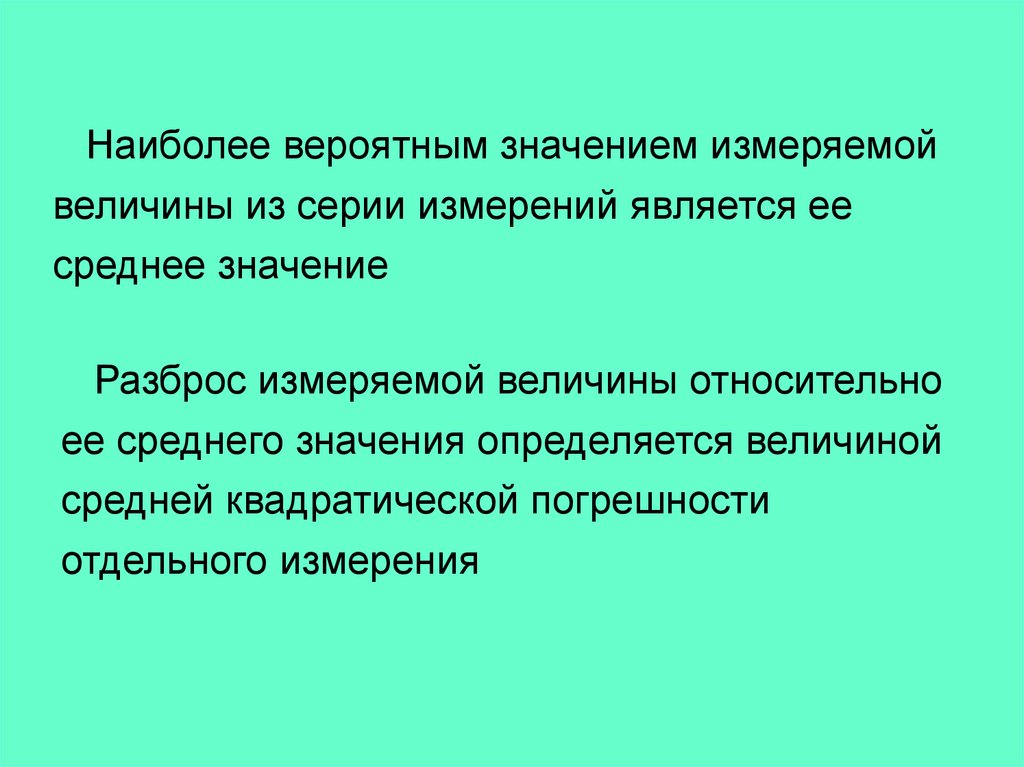 Какого значение измерения. Презентация основы теории измерений. Вероятнейшее значение измеряемой величины. Наиболее вероятное значение величины. Как определяется наиболее вероятное значение измеряемой величины?.