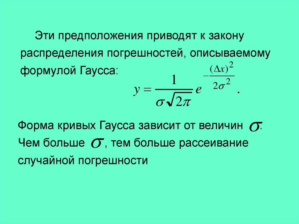 Формулой описывается. Коэффициент Гаусса. Формула коэффициента Гаусса. Погрешность Гаусса. Формула Гаусса погрешность.