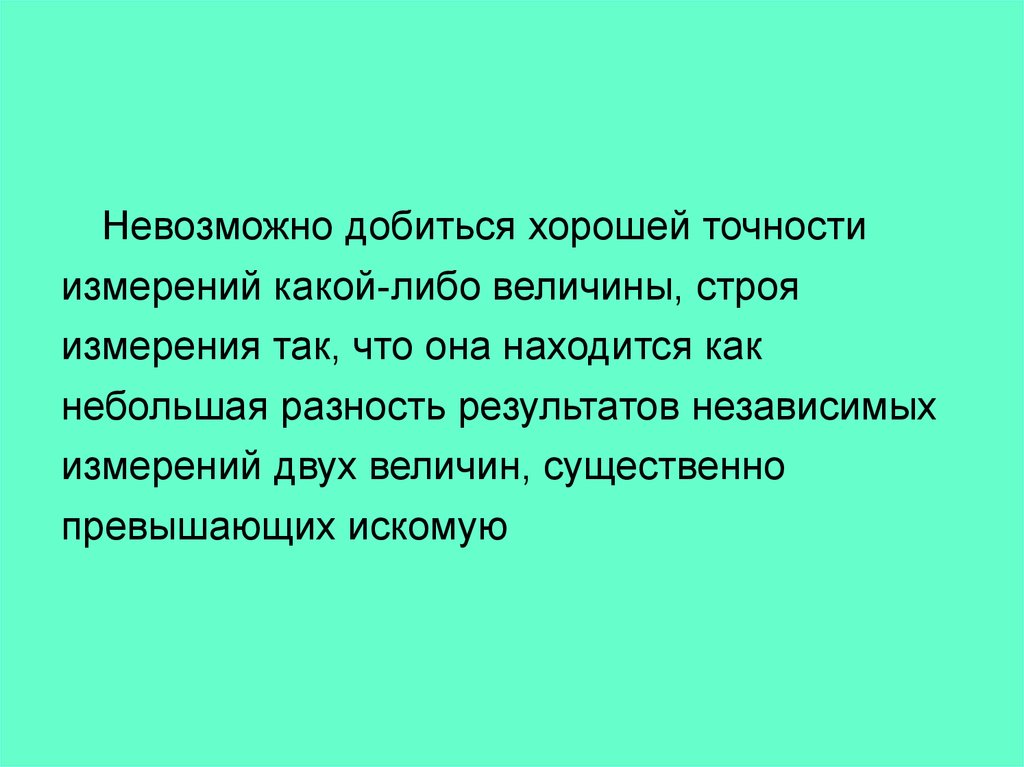 Какую либо величину. Измерить какую либо величину это. Невозможно добиться. Поле какой-либо величины. Независимые измерения.