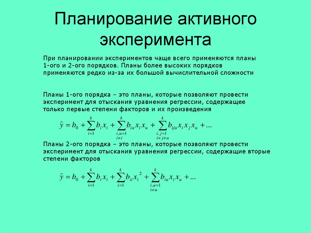 Планирование эксперимента презентация