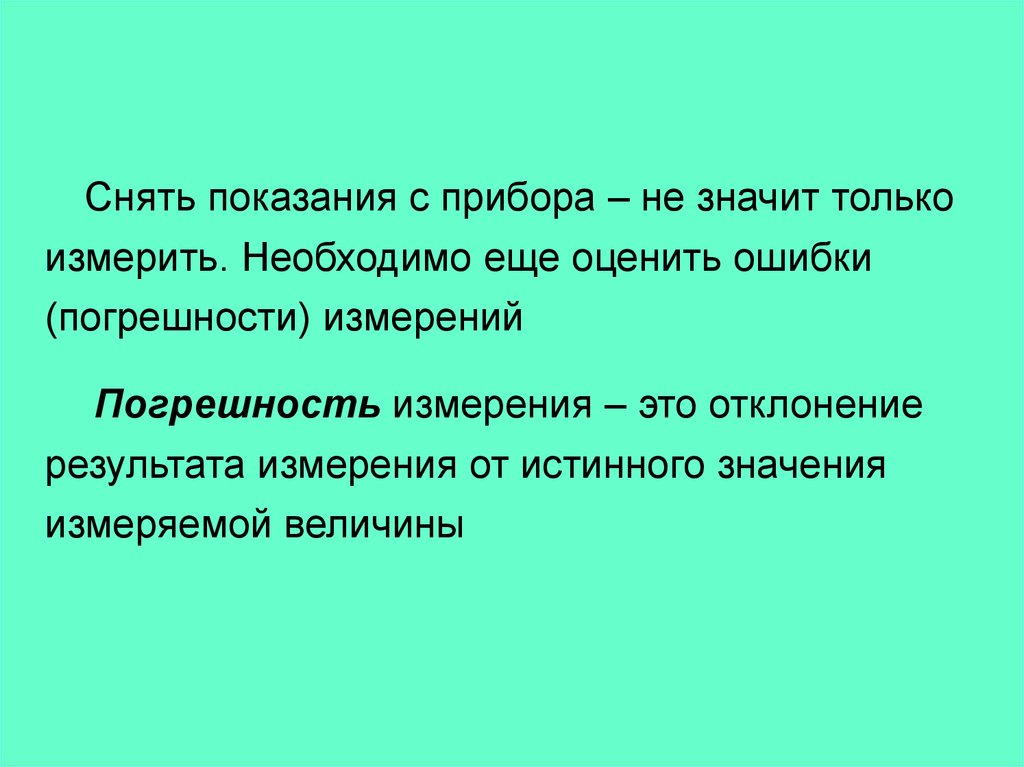 Снята показания. Основы теории ошибок. Презентация основы теории измерений. Носители «истинного» значения величины, это:. Отмерила значение.