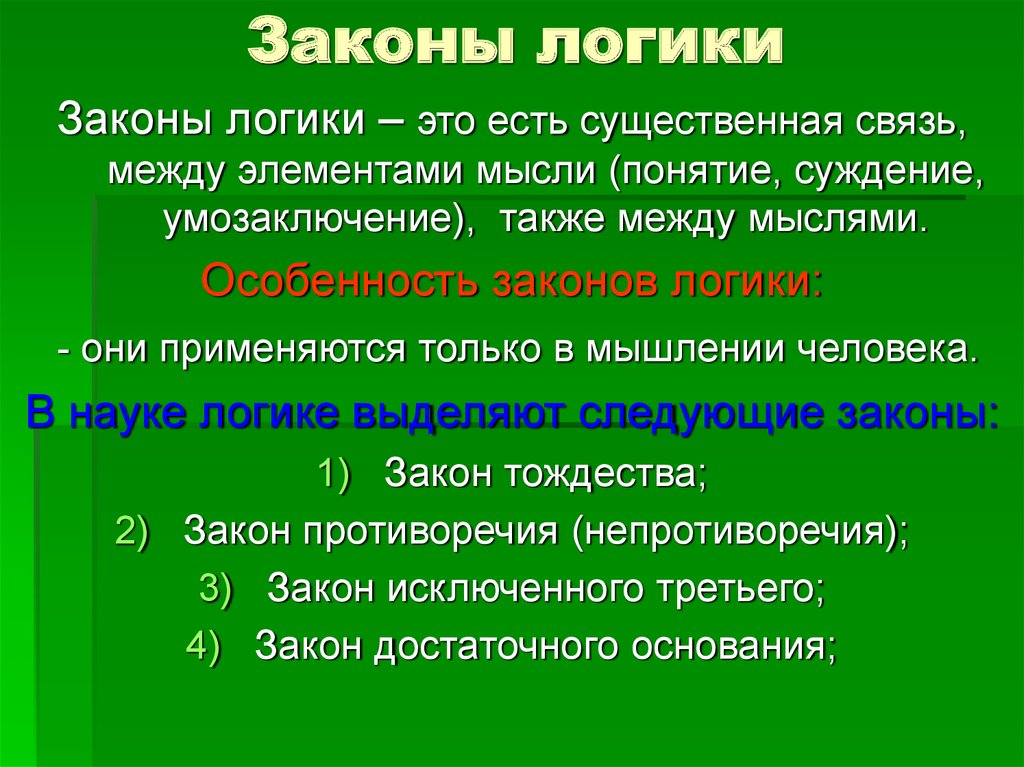 Примеры 4 основных. 4 Закона формальной логики. Основные принципы и законы логики. Законы логики с примерами. Основные законы логики примеры.