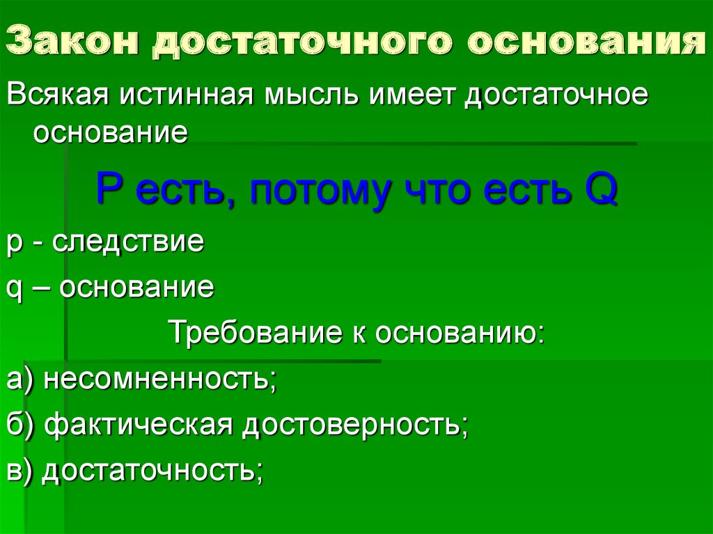 Принцип основания. Закон достаточного основания. Закон логики достаточного основания. Закон достаточного основания формула. Закон достаточного основания основания.