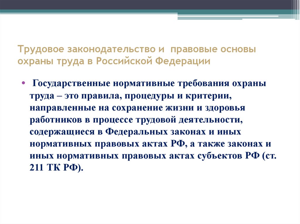 Трудовое право сайт. Трудовое законодательство. Основы начала трудового законодательства. Трудовое законодательство состоит. Законодательство о труде РФ.