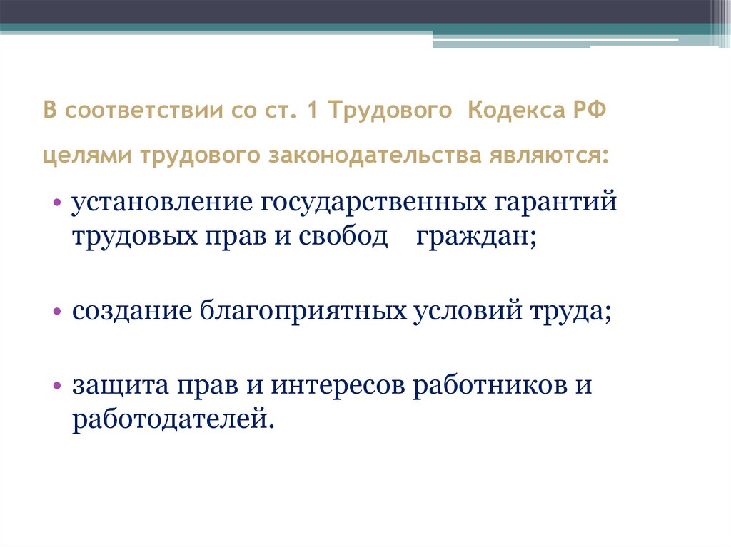 В соответствии со ст. 1 Трудового Кодекса РФ целями трудового законодательства являются: